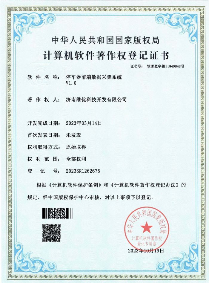 著作權證書：停車器前端數(shù)據采集系統(tǒng)