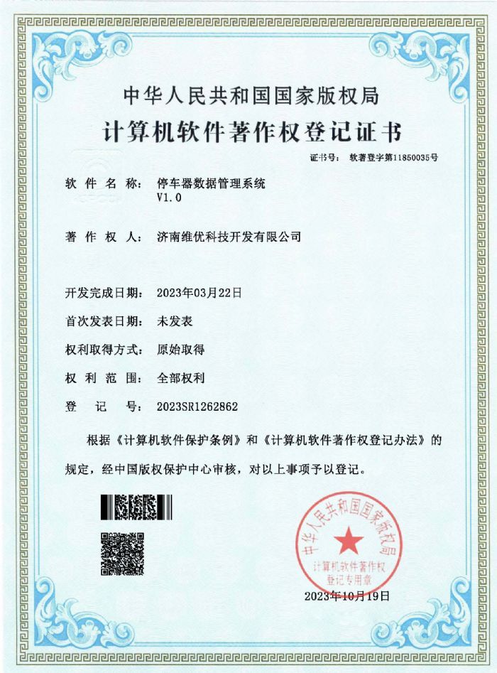 著作權證書：停車器數(shù)據管理系統(tǒng)