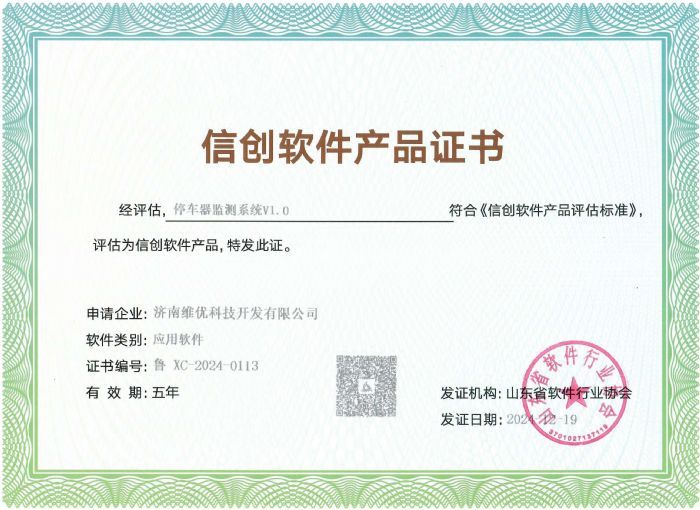 信創(chuàng)證書_停車器監(jiān)測系統(tǒng)V1.0