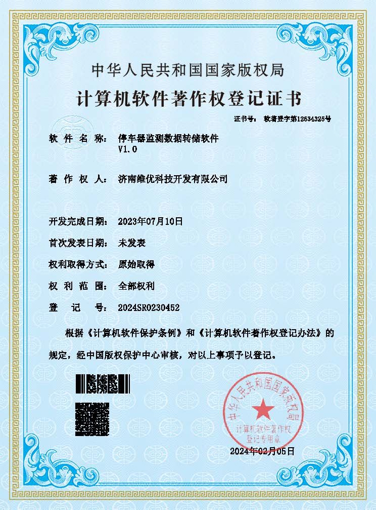軟件著作權：停車器監(jiān)測數(shù)據轉儲軟件