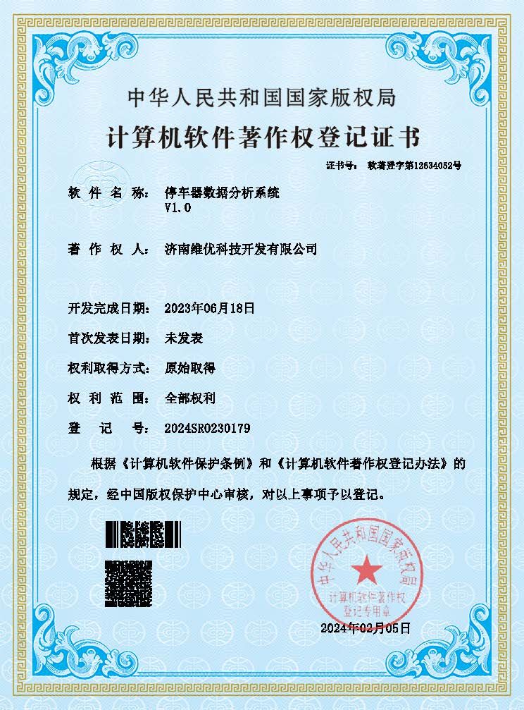 軟件著作權：停車器數(shù)據分析系統(tǒng)